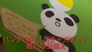 パンダの穴（ガチャガチャ）最近の品揃え