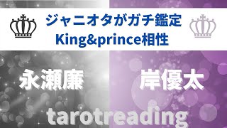 キンプリ相性占い【きしれん】ジャニオタが勝手に占いました(ジャニーズ占い鑑定)