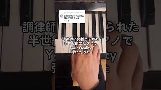 調律師に見捨てられた半世紀前のピアノで「Your Reality」弾いてみた #piano #cover #shots