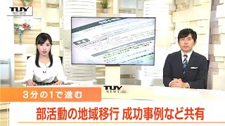 どうなる”部活動改革”　保護者が活動を運営する成功事例も　部活動の地域移行　およそ3割の部活動で進む（山形）