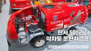 [신바람 중고농기계밴드 경북 SS기 종합 농기계 ☎️ 최성훈회원님 ]한서 500리터 약차및 운반차겸용 - 중고트랙터  굴삭기 화물트럭 매매 직거래 장터 사이트 (관리기.com)