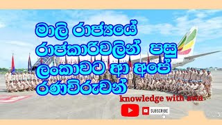 මාලි රාජ්‍යයෙන් ආ අපේ රණවිරුවන් පිලිගන්ත විදිය