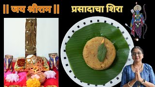 प्रसादाचा शिरा | सुजी का हलवा | suji ka halva | लीनाज सुगरणकट्टा