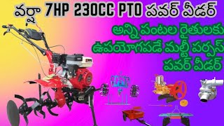 అన్ని పంటలకు మల్టీ పర్పస్ గా ఉపయోగపడే వర్షా #7hp పవర్ వీడర్ #varshapowerweeder #Varsha #falcon #7hp