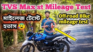 TVS Off Road bike Max st 125cc Real Mileage Test || অফ রোড বাইকের মাইলেজ টেস্টে হতাস