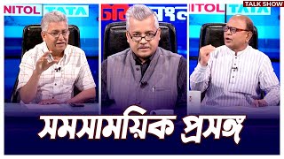 সমসাময়িক প্রসঙ্গ | Mytv Songlap | EP 1391 | Bangla Talk Show | Mytv Talk Show