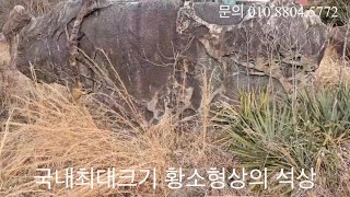 국내 최대 크기의 황소형상의 석상 문의 010.8804.5772