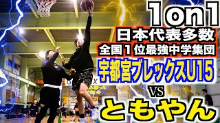 【バスケ】全国制覇！日本代表多数宇都宮BREX u15 vs ともやんの1on1！！