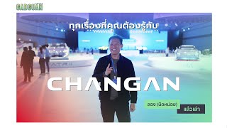 Changan มาไทยแล้ว พาชมทุกคันที่เค้าอยากขาย พร้อมภารกิจ \