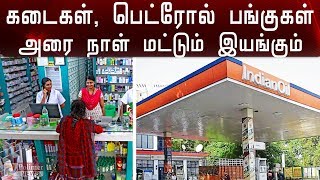 கடைகள், பெட்ரோல் பங்குகள் அரை நாள் மட்டும் இயங்கும் | Stores and petrol bunks will run for half day