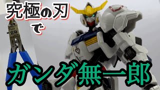 【ゴッドハンドさんありがとう】アルティメットニッパーで鬼滅と縁の深いバルバトスを作る！