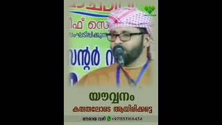 യൗവനം കരുതലോടെ ആയിരിക്കട്ടെ |സിംസാറുൽ ഹഖ് ഹുദവി |simsarul huq hudhavi