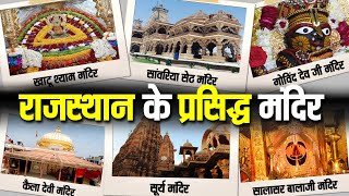 Rajasthan के प्रसिद्ध मंदिर,कहाँ का है क्या इतिहास | Famous Temples of Rajasthan |Rajasthan Mandir