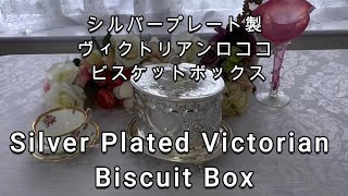 シルバープレート　ヴィクトリアンロココスタイル　打ち出し彫刻が見事な　ビスケットボックス/ Victorian Silver Plated Biscuit Box