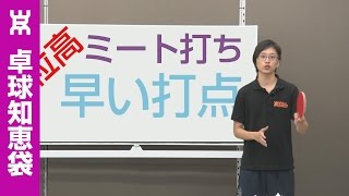 早い打点のフォアミート打ちのコツ【ペンツブ卓球知恵袋】