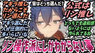 【ゼンゼロ】リン操作は少数派…!?でも可愛いから良し！リンを選んだスレ民たちの反応集！【ゼンレスゾーンゼロ】【ZZZ】【アキラ】【リン】【ミホヨ】