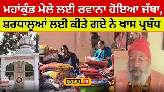 Nangal News | ਮਹਾਂਕੁੰਭ ਮੇਲੇ ਲਈ ਰਵਾਨਾ ਹੋਇਆ ਜੱਥਾ, ਸ਼ਰਧਾਲੂਆਂ ਲਈ ਕੀਤੇ ਗਏ ਨੇ ਖਾਸ ਪ੍ਰਬੰਧ | #local18