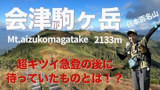 【会津駒ヶ岳】どこまでも続く美しい稜線と草紅葉。天空の楽園はここにもあった！