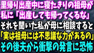 【スカッと】里帰り出産中に寝たきりの祖母が「出産しても帰るな」それを聞いた私が母に相談すると「実は祖母には不思議な力があるの」その後夫から衝撃の発言に恐怖し…【総集編】