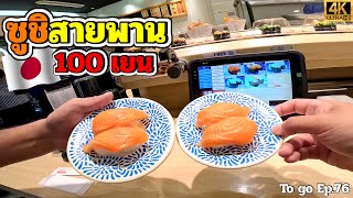 ซูชิสายพาน 100 เยน ร้านดังโอซาก้า “Daiki Suisan” ของสด ชิ้นใหญ่ อร่อยคุ้ม! ตกคำละ 12 บาท|To go Ep.76