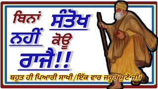 ਸੰਤੋਖ ਬਿਨਾਂ ਨ ਕੋ ਰਾਜੈ।ਇੱਕ ਸਾਧੂ ਦੀ ਬਹੁਤ ਹੀ ਪਿਆਰੀ ਸਾਖੀ ਇੱਕ ਵਾਰ ਜਰੂਰ ਸੁਣੋ ਜੀ।