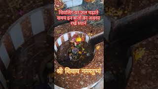 शिवलिंग पर जल चढ़ाते समय इन बातों का अवश्य रखें ध्यान#pradeepmishra #katha #upay #shivmahapuran #yt