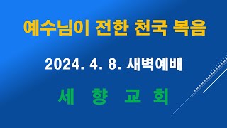 2024.4.8. 새벽예배/시63:1-4/주의 권능과 영광을 바라 보았나이다/김관호 목사