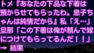 スカッとする話！トメ『あなたの下品な下着は預からせてもらったわ。息子ちゃんは純情だから』私「え…」旦那「この下着は俺が頼んで嫁につけてもらってるんだ！！」 →結果　スカッとアタック