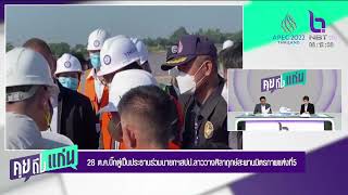 28 ต.ค. บิ๊กตู่เป็นประธานร่วมนายกฯ ลาว วางศิลาฤกษ์สะพานมิตรภาพแห่งที่ 5 คุยถึงแก่น 27 ต.ค.65 #NBT2HD