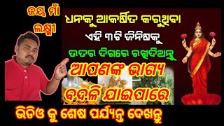 ଧନକୁ ଆକର୍ଷିତ କରୁଥିବା ଏହି ୩ ଟି ଜିନିଷ କୁ ଉତ୍ତର ଦିଗରେ ରଖି ଦିଅନ୍ତୁ, ଆଉ ତାପରେ ଦେଖନ୍ତୁ ll