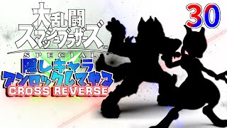 スマブラ 隠しキャラアンロックしてやるCROSS REVERSE 30