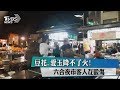 豆花.愛玉降不了火!六合夜市客人互毆傷