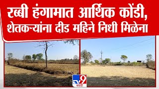 Gondia Farmer News | रब्बी हंगामात आर्थिक कोंडी, शेतकऱ्यांना दीड महिने निधी मिळेना