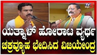 BY Vijayendra Master plan Against Yatnal : ಯತ್ನಾಳ್​​​ ಹೋರಾಟ ವ್ಯರ್ಥ..ಚಕ್ರವ್ಯೂಹ ಭೇದಿಸಿದ ವಿಜಯೇಂದ್ರ