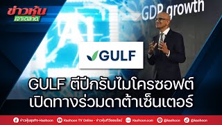 GULF ตีปีกรับไมโครซอฟต์ เปิดทางร่วมดาต้าเซ็นเตอร์