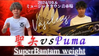 【Fullfight】Vasileus Vol.4 聖矢 vs Puma スーパーバンタム級55kg契約