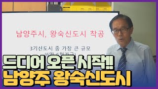 남양주시 왕숙신도시 착공 - 3기 신도시중 가장 큰 규모 기대주