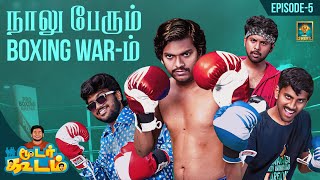 Naalu Perum Boxing War'um | Moodarkoodam | Episode - 5 | Ft Biglee Murali,Adhirchi Arun | Blacksheep