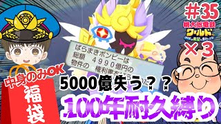 「全国４位縛りプレイ」1撃で5000億失う？？福袋カードの中身だけでさくま3人から100年耐久勝利せよ！！#35 【#桃太郎電鉄ワールド ～地球は希望でまわってる！～】【#桃鉄ワールド 】