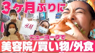 【外出解禁】ニューヨークで3か月ぶりに○○行ってみた！【ヘアサロン・買い物・外食】