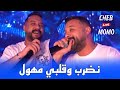 Cheb Momo 2024 - نضرب و قلبي مهول Nasker W Galbi Mhawal ©️ Avec Zinou PachiChi Live (Cover Lotfi)