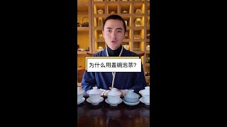 茶器之为什么要用盖碗泡茶？