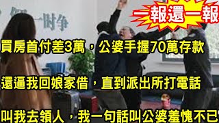 買房首付差3萬，公婆手握70萬存款還逼我回娘家借，直到派出所打電話叫我去領人，我說出一話，叫公婆羞愧不已沒臉見人