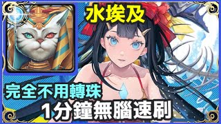 【神魔之塔】水埃及 1分鐘無腦速刷 | 【蔚藍的記憶】【炎日戲水 ‧ 莉莉絲】【超技】