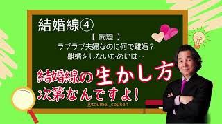 結婚線④【我慢できない! 離婚する!】自分の線を生かして、幸せな結婚生活をしてください  #高山東明 #占い師になるには #手相 #東明学院 No.13