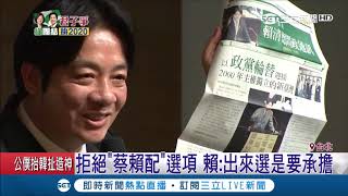 賴清德哽咽強調:君子之爭不會傷害蔡總統 自爆陳菊沒勸退｜記者謝孟哲 李維庭｜【LIVE大現場】20190329｜三立新聞台