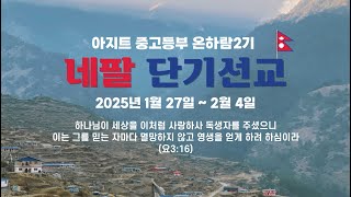 2025.1.17 네팔 단기선교를 위한 특별금요기도회ㅣ 지금 이 순간(눅1:38) l 이주원 전도사