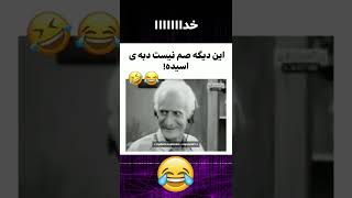 😅😆این دیگه سم نیست، دریای اسیده😅😆 #shorts #سم #میکس