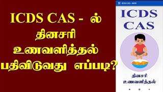 தினசரி உணவளித்தல் பயன்படுத்துவது எப்படி | ICDS CAS |