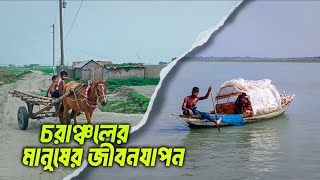 কেমন কাটে চরাঞ্চলের মানুষের জীবন? Galachipa। Patuakhali। Ehsanul Sifat।